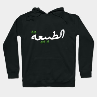 Nature in Arabic Hoodie